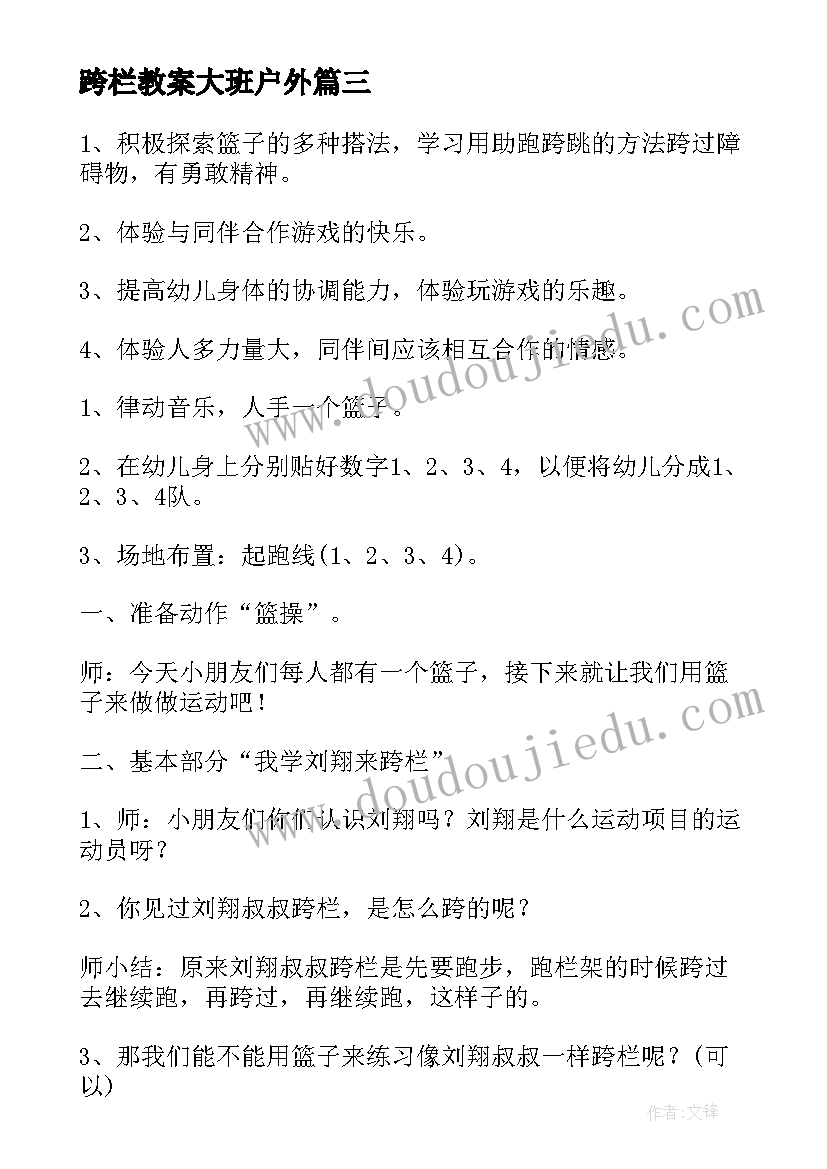 2023年跨栏教案大班户外 幼儿园大班体育教案跨栏(模板5篇)