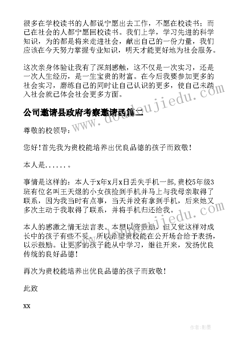 最新公司邀请县政府考察邀请函(优质5篇)