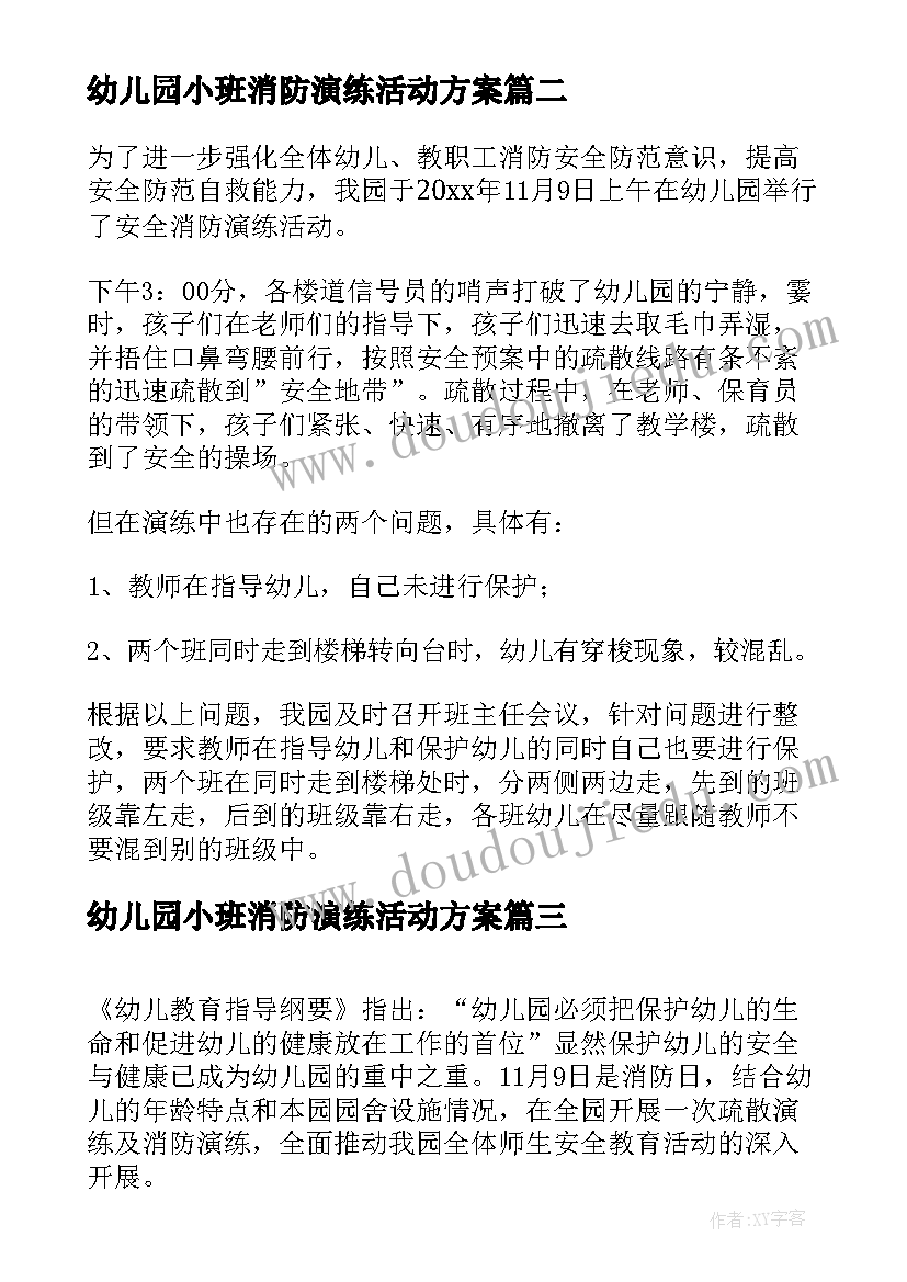 最新幼儿园小班消防演练活动方案 幼儿园消防演练活动总结(实用5篇)