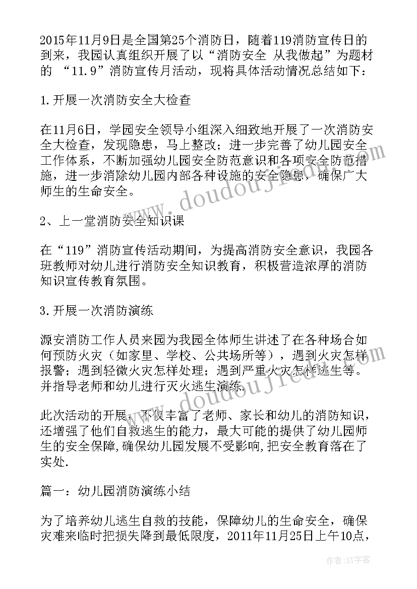 最新幼儿园小班消防演练活动方案 幼儿园消防演练活动总结(实用5篇)