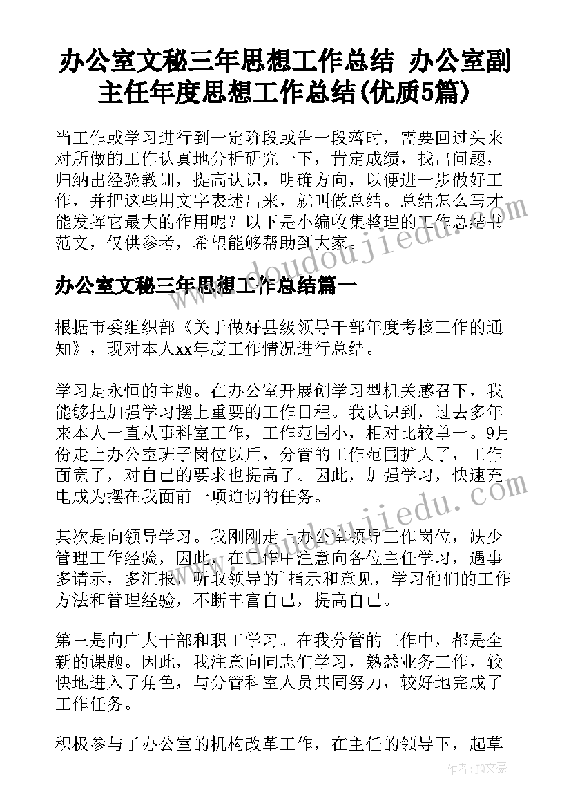 办公室文秘三年思想工作总结 办公室副主任年度思想工作总结(优质5篇)