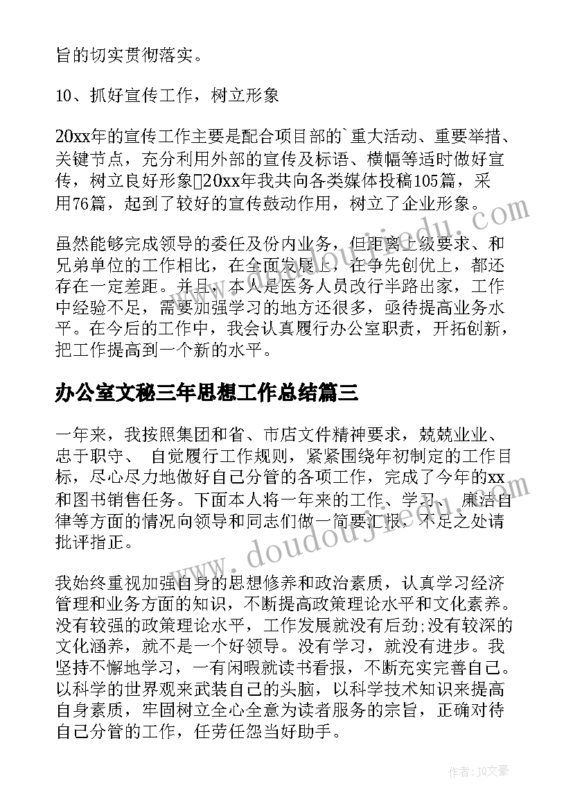 办公室文秘三年思想工作总结 办公室副主任年度思想工作总结(优质5篇)