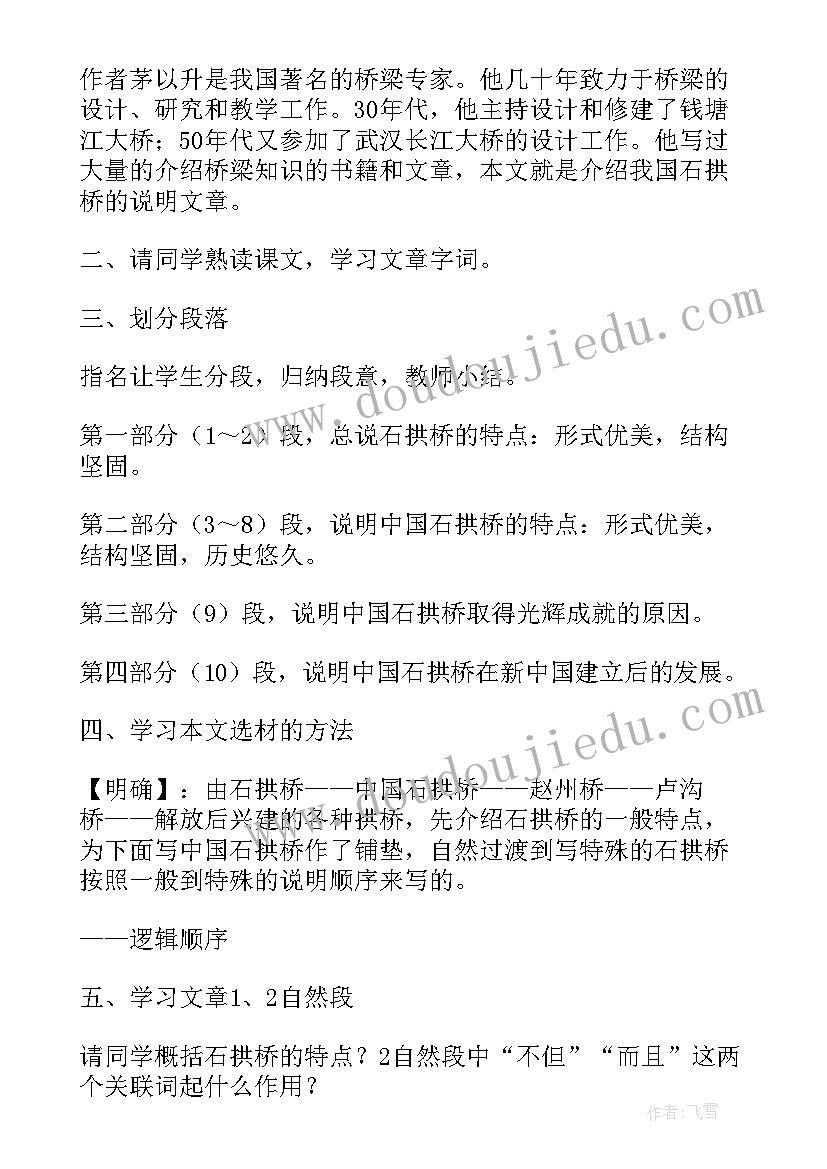 中国石拱桥教案设计一课时(实用9篇)