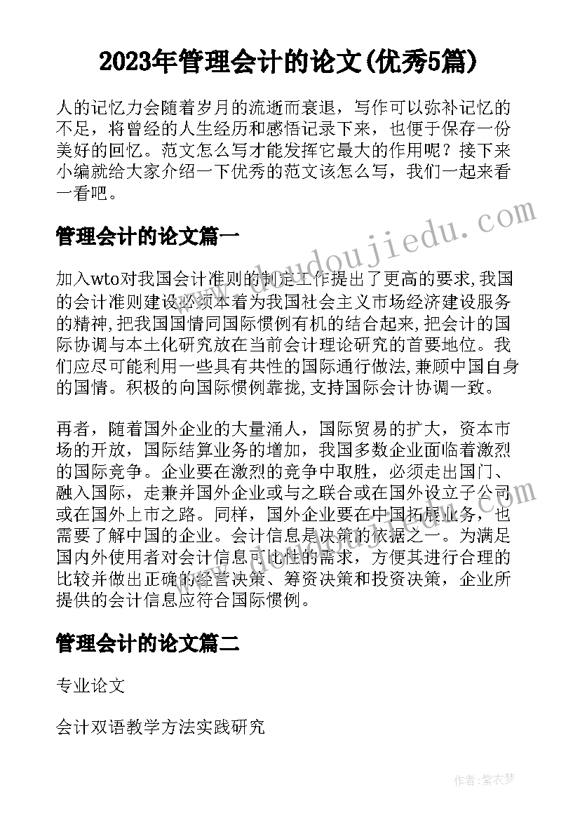 2023年管理会计的论文(优秀5篇)