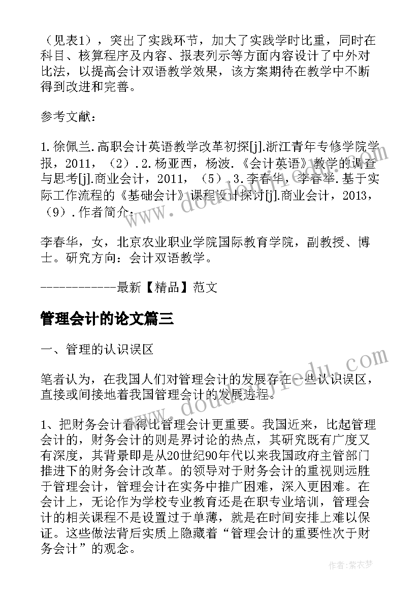 2023年管理会计的论文(优秀5篇)