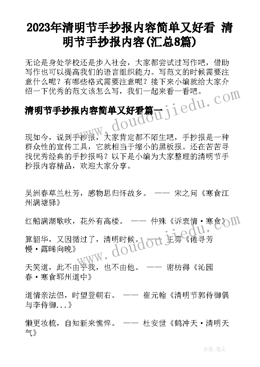 2023年清明节手抄报内容简单又好看 清明节手抄报内容(汇总8篇)