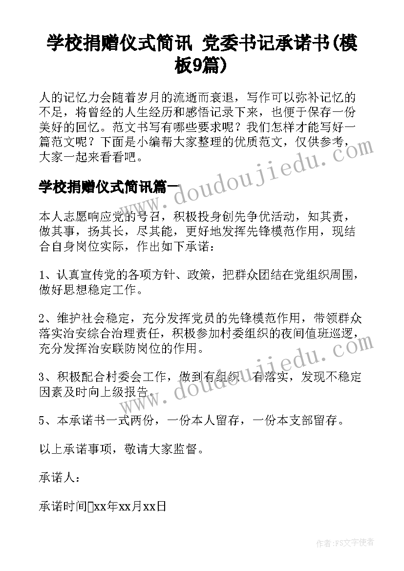 学校捐赠仪式简讯 党委书记承诺书(模板9篇)