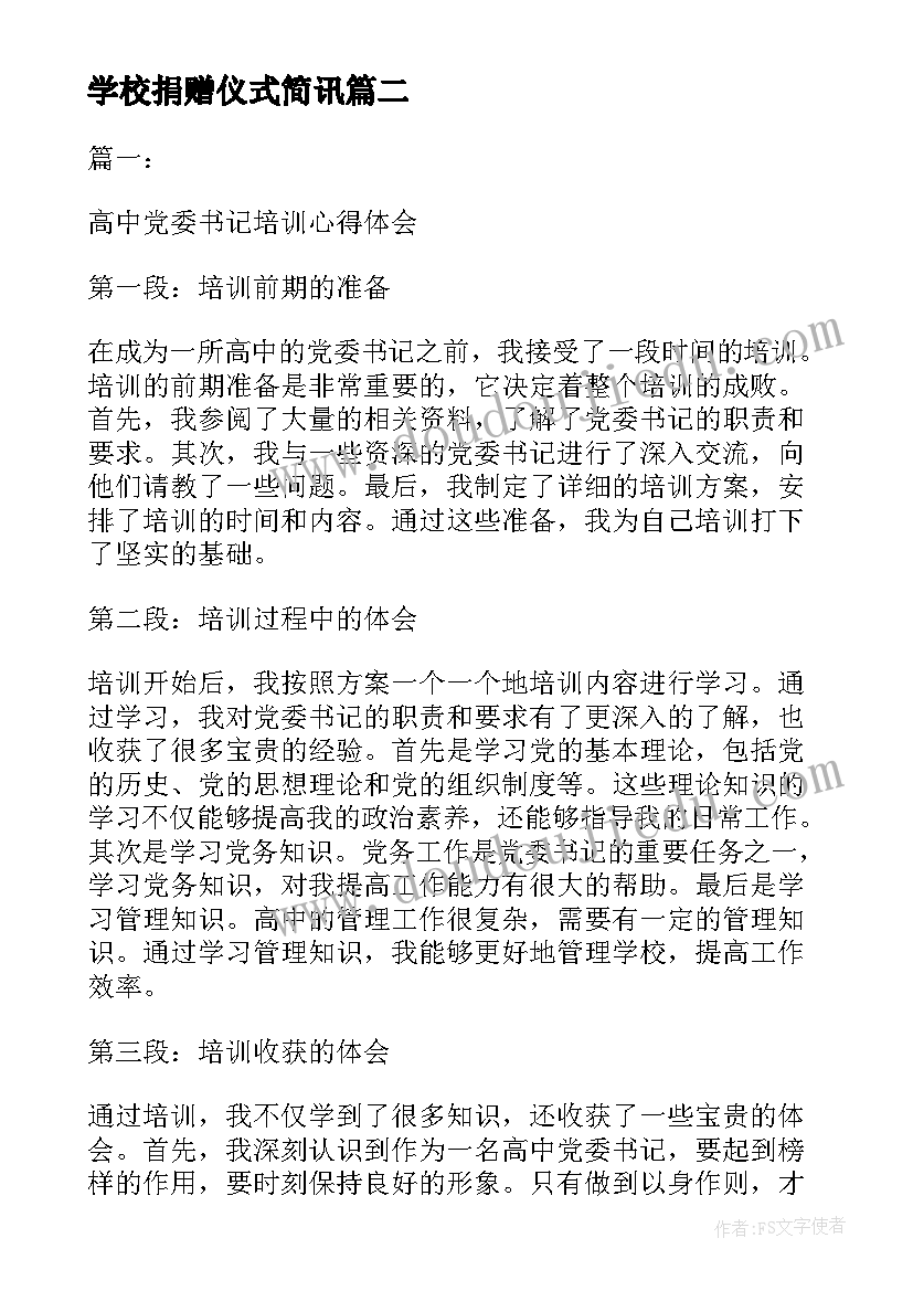 学校捐赠仪式简讯 党委书记承诺书(模板9篇)