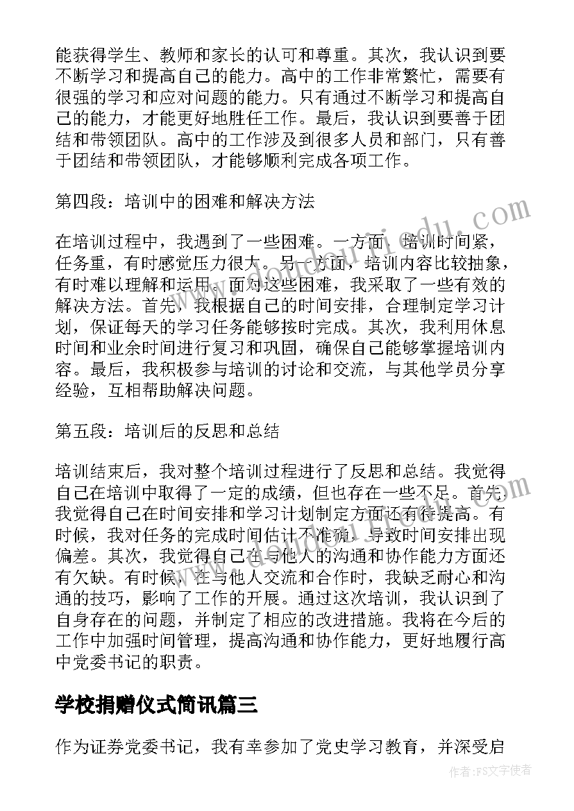 学校捐赠仪式简讯 党委书记承诺书(模板9篇)