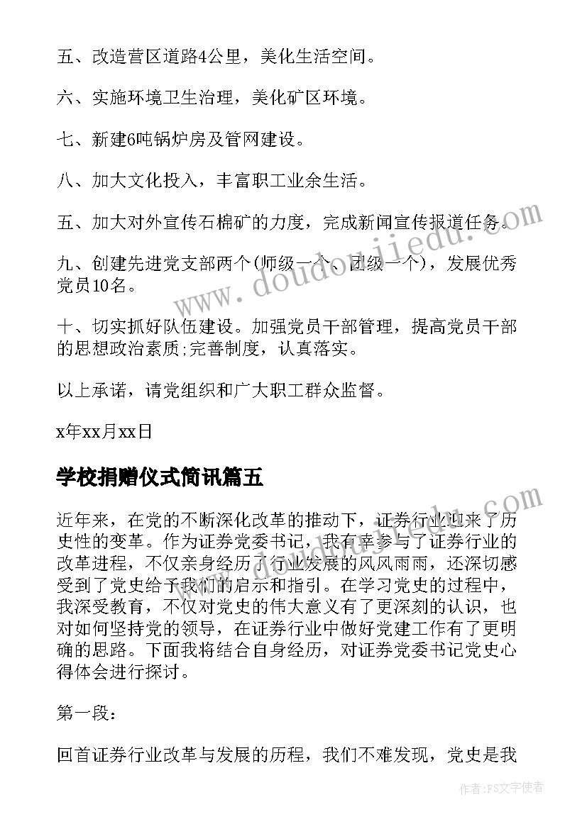 学校捐赠仪式简讯 党委书记承诺书(模板9篇)