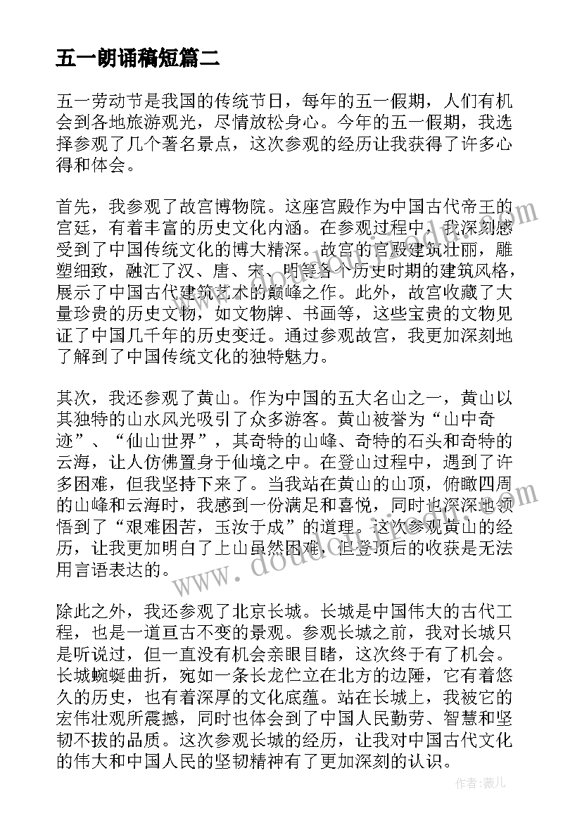 五一朗诵稿短 五一参观心得体会(优质8篇)