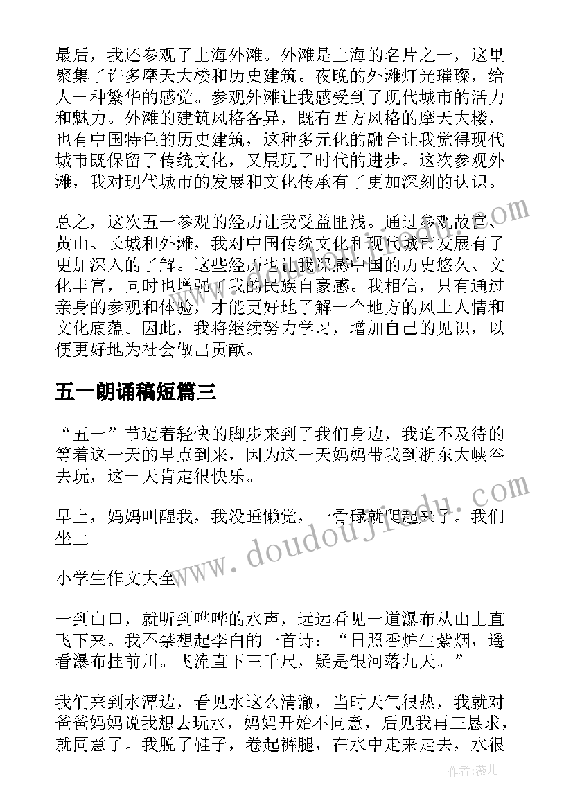 五一朗诵稿短 五一参观心得体会(优质8篇)