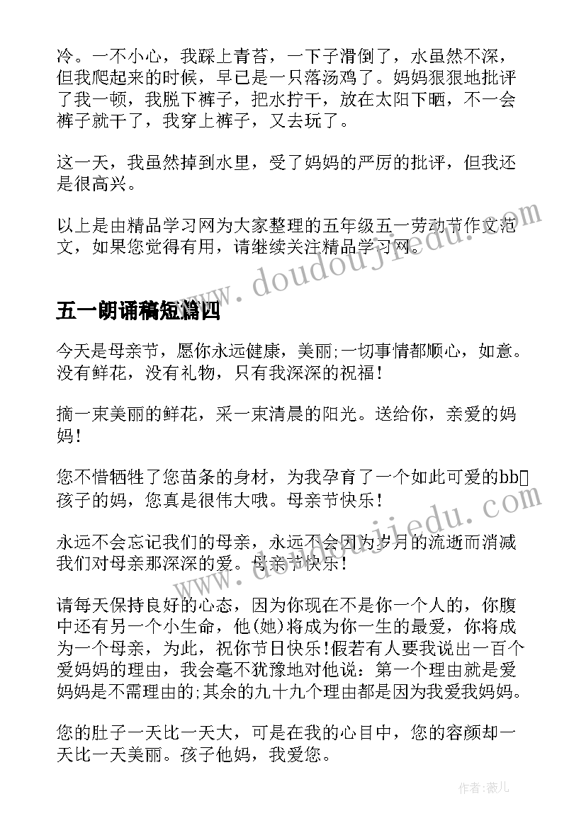 五一朗诵稿短 五一参观心得体会(优质8篇)