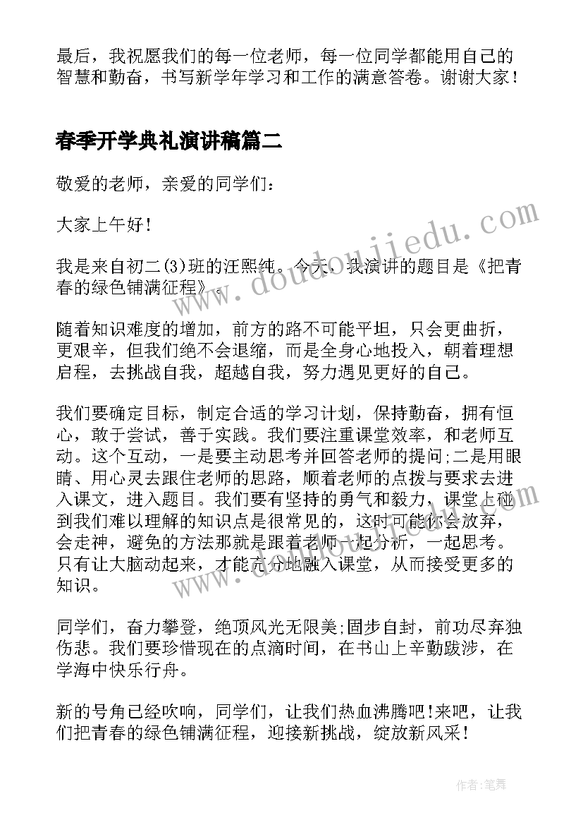 春季开学典礼演讲稿(大全5篇)