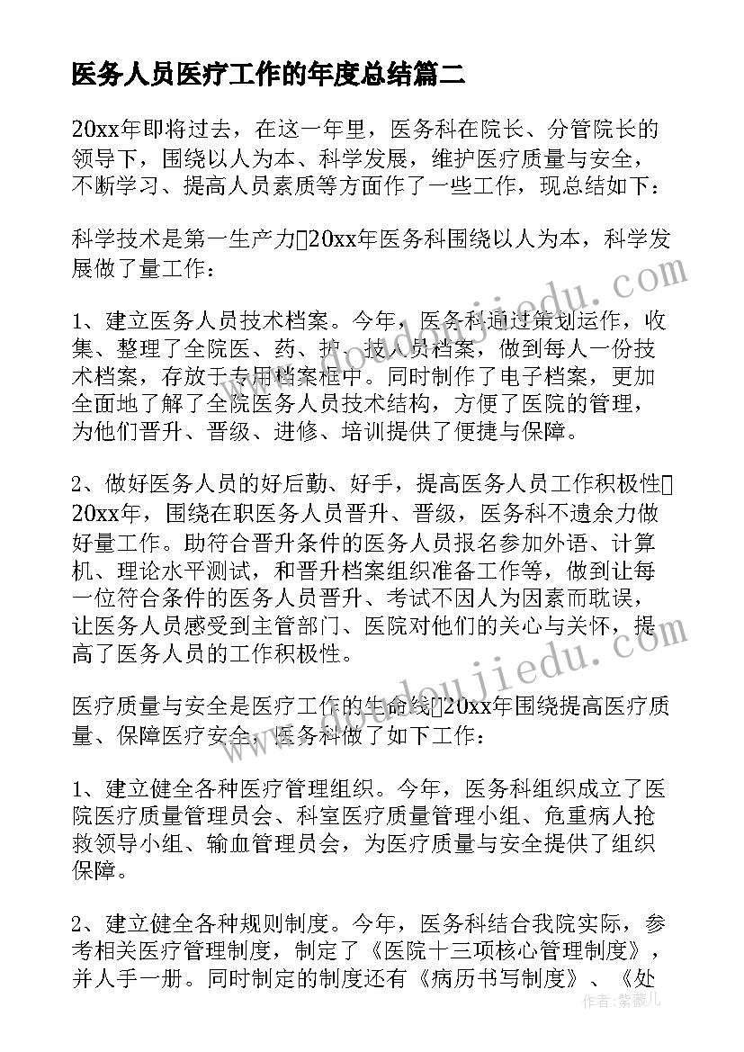 最新医务人员医疗工作的年度总结(实用10篇)