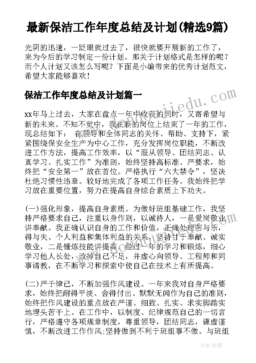 最新保洁工作年度总结及计划(精选9篇)