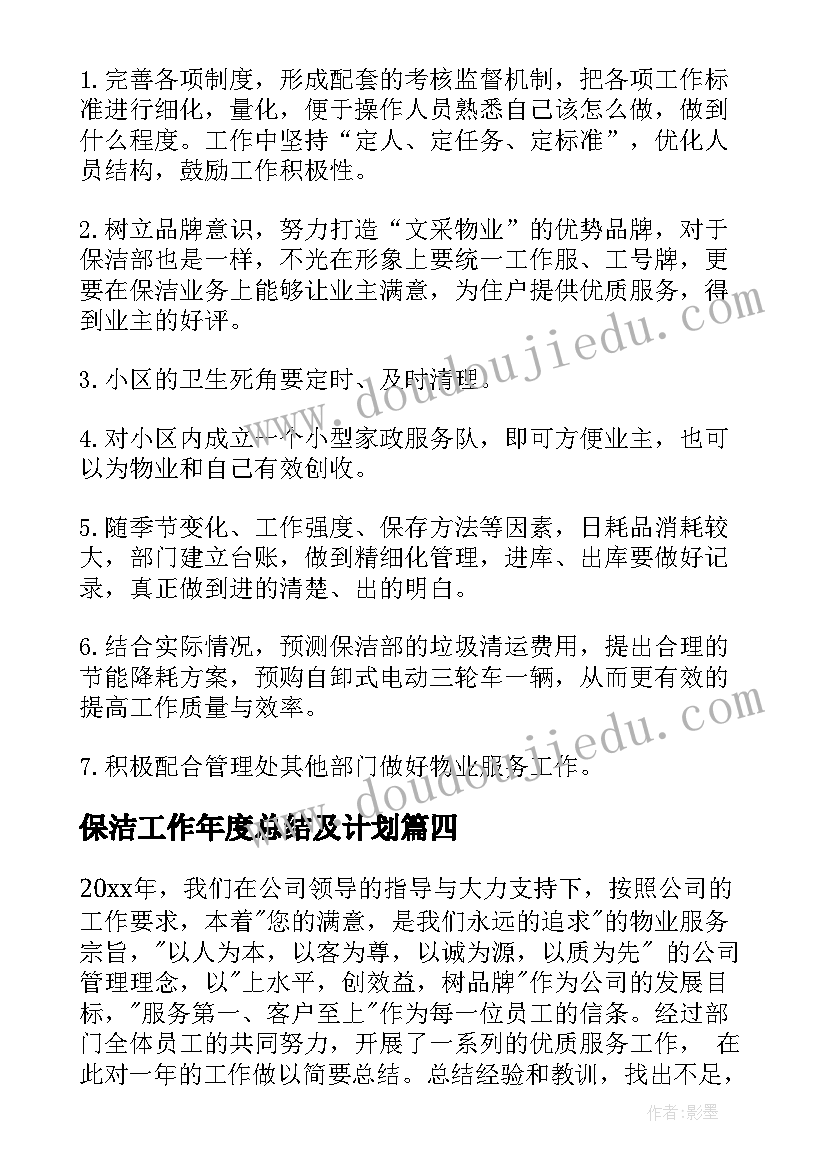 最新保洁工作年度总结及计划(精选9篇)