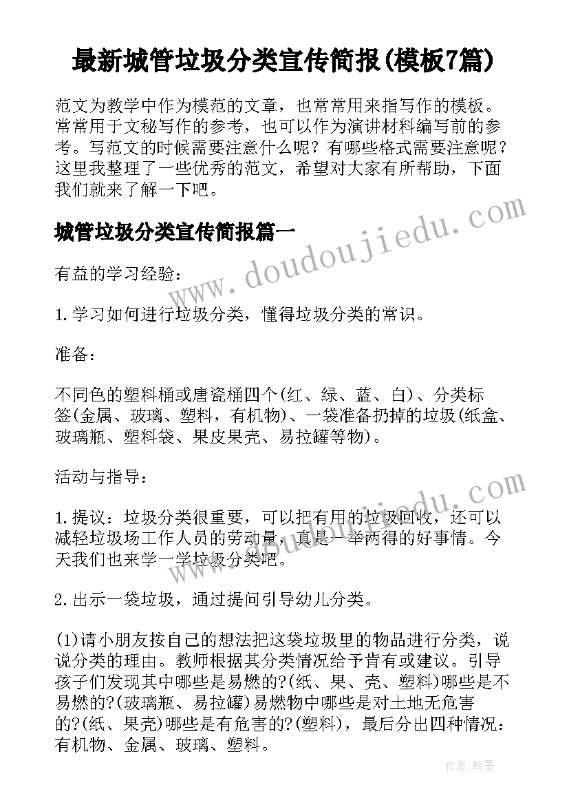 最新城管垃圾分类宣传简报(模板7篇)