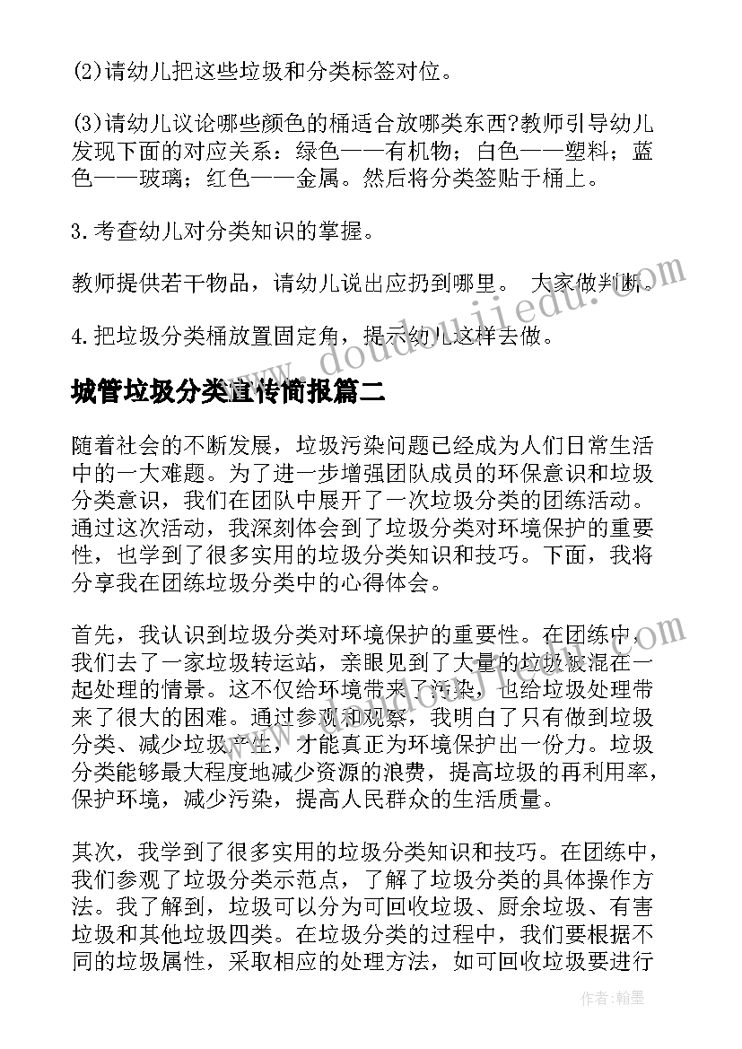 最新城管垃圾分类宣传简报(模板7篇)