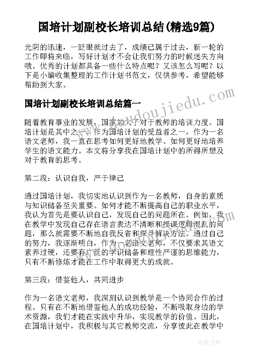 国培计划副校长培训总结(精选9篇)