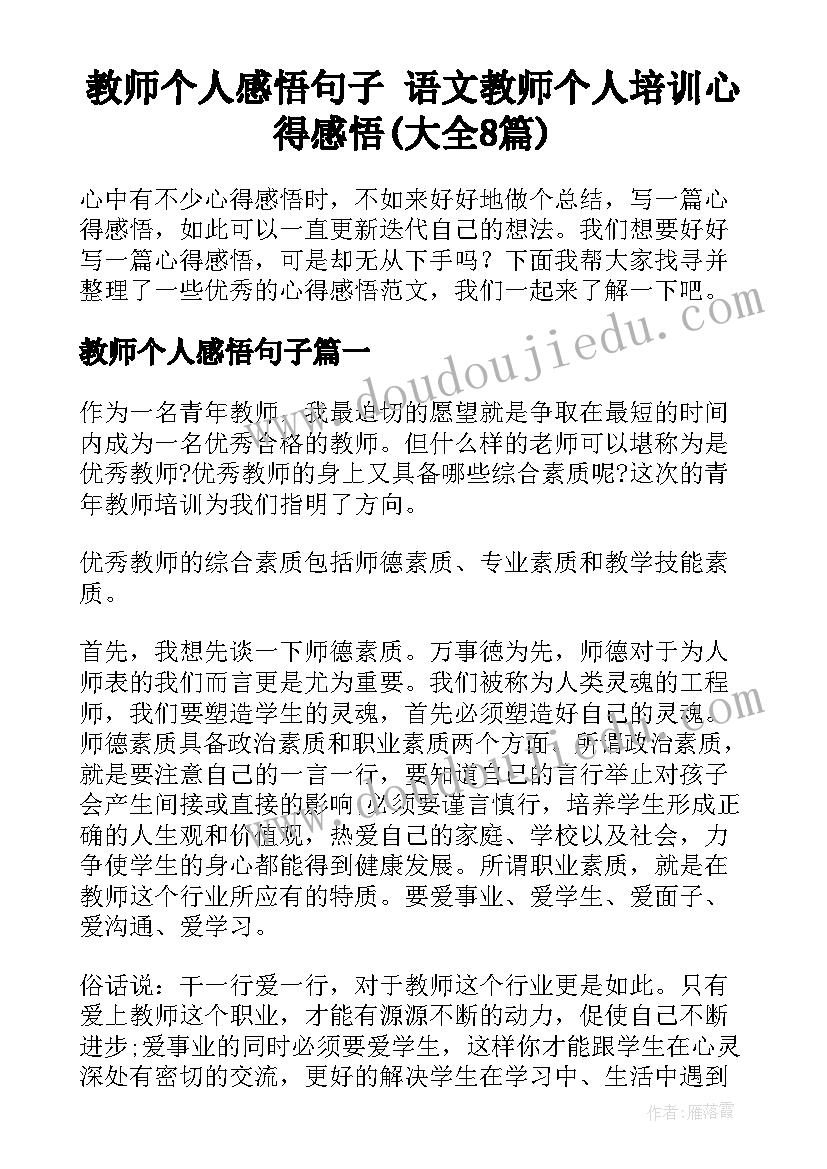 教师个人感悟句子 语文教师个人培训心得感悟(大全8篇)