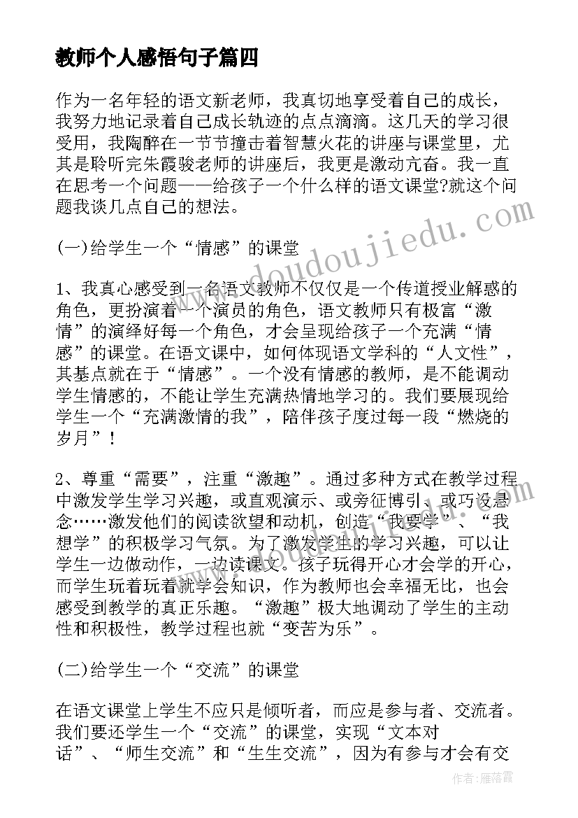 教师个人感悟句子 语文教师个人培训心得感悟(大全8篇)