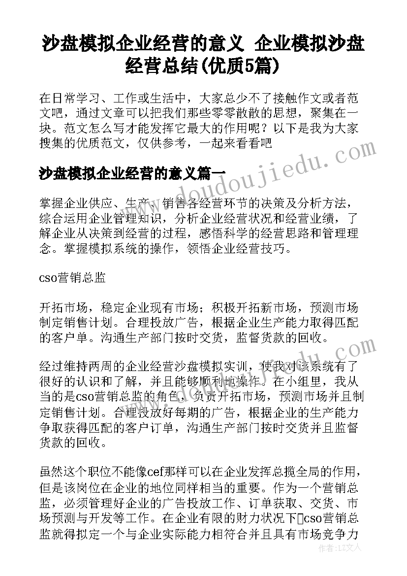 沙盘模拟企业经营的意义 企业模拟沙盘经营总结(优质5篇)