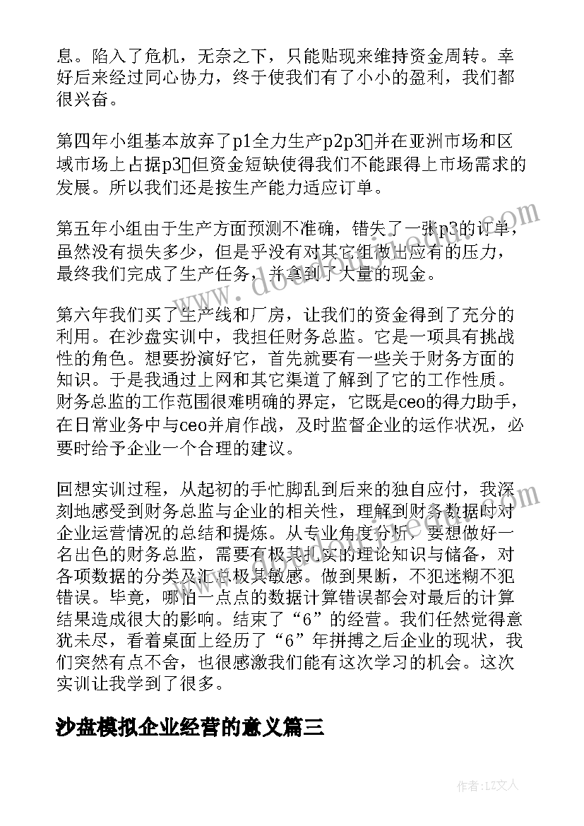 沙盘模拟企业经营的意义 企业模拟沙盘经营总结(优质5篇)