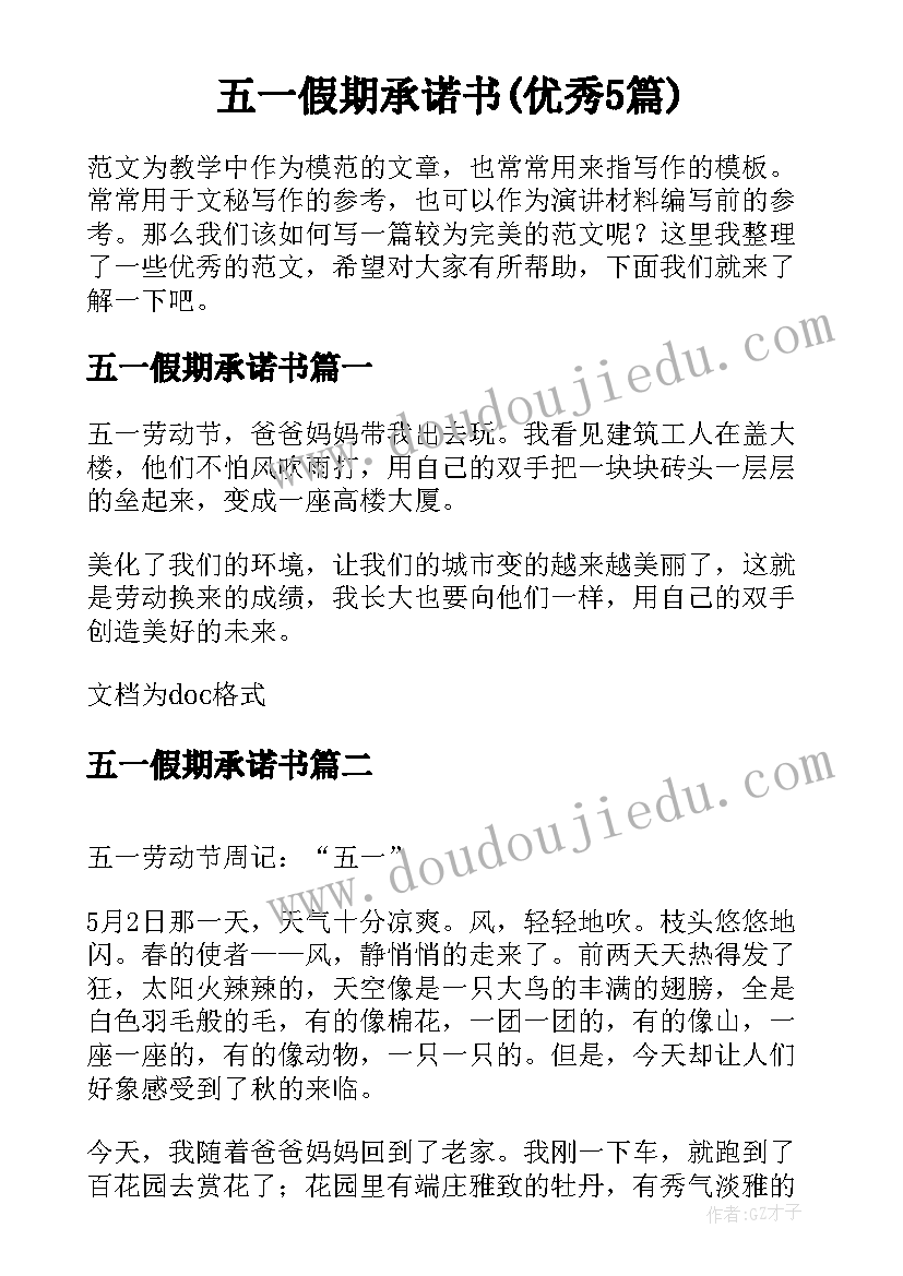 五一假期承诺书(优秀5篇)