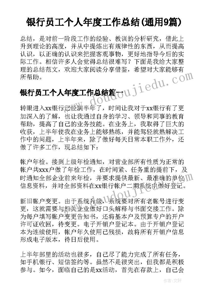 银行员工个人年度工作总结(通用9篇)