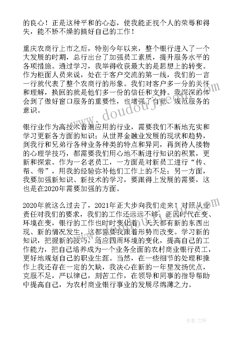 银行员工个人年度工作总结(通用9篇)