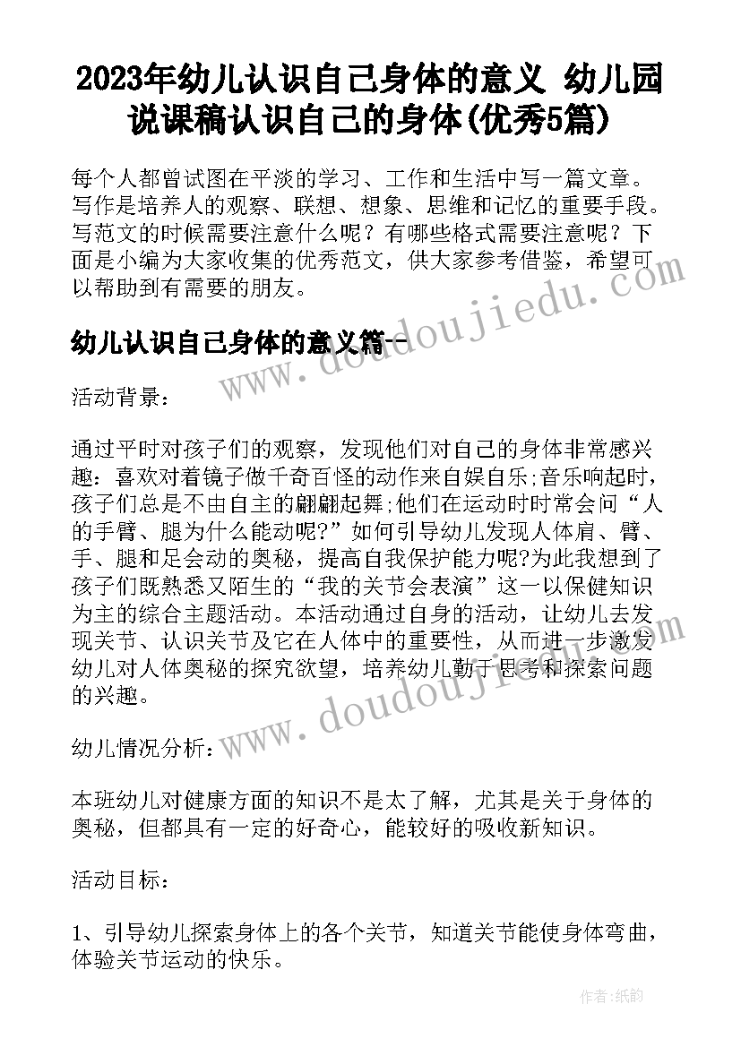 2023年幼儿认识自己身体的意义 幼儿园说课稿认识自己的身体(优秀5篇)