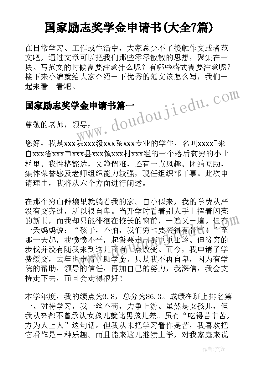 国家励志奖学金申请书(大全7篇)