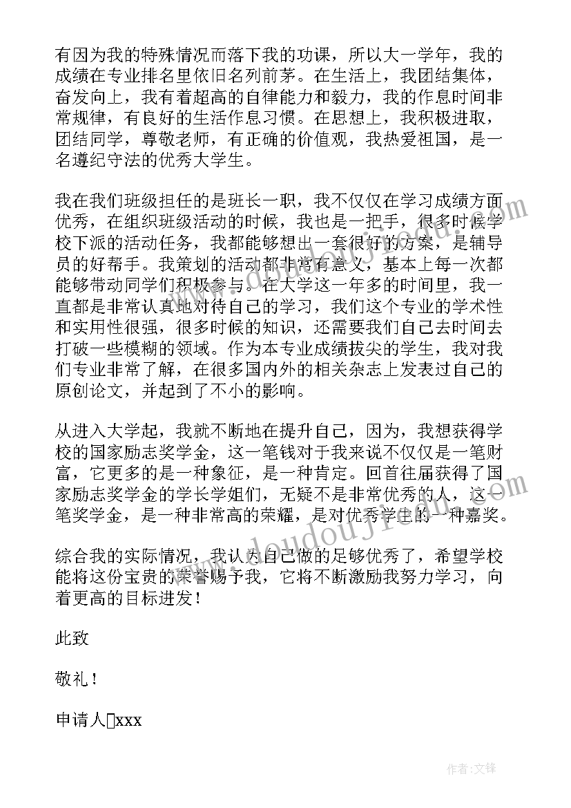 国家励志奖学金申请书(大全7篇)