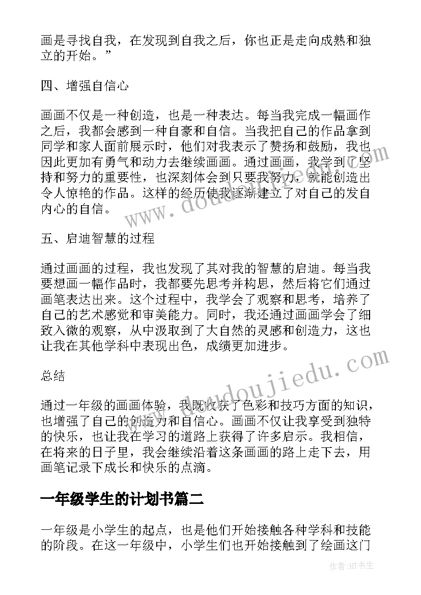 2023年一年级学生的计划书(优秀6篇)