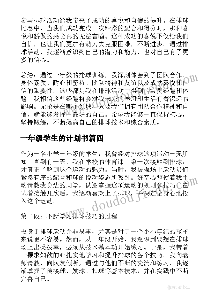 2023年一年级学生的计划书(优秀6篇)