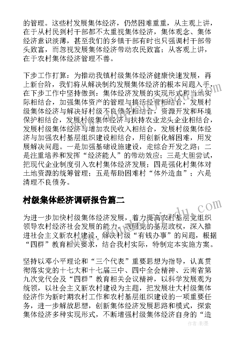 2023年村级集体经济调研报告(精选6篇)