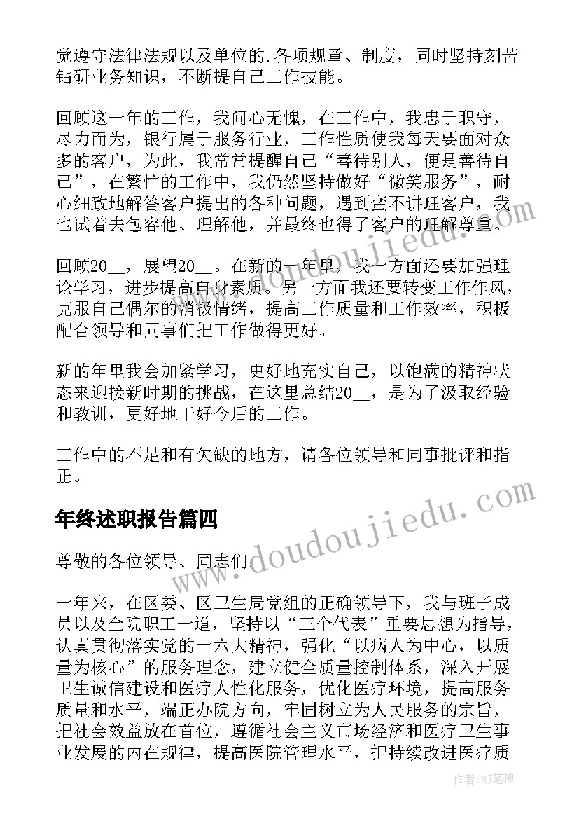 年终述职报告(实用7篇)