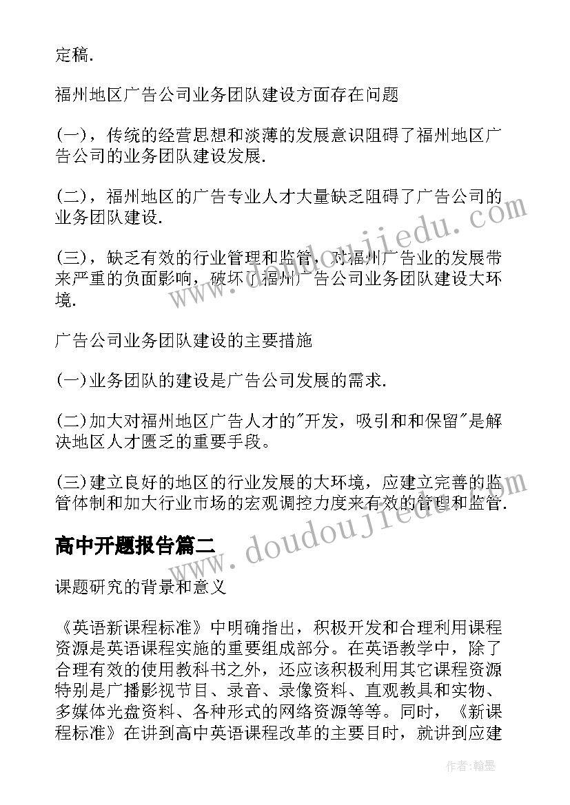 2023年高中开题报告(模板5篇)