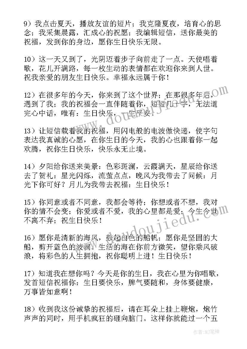 最新祝朋友生日快乐祝福语的(通用9篇)