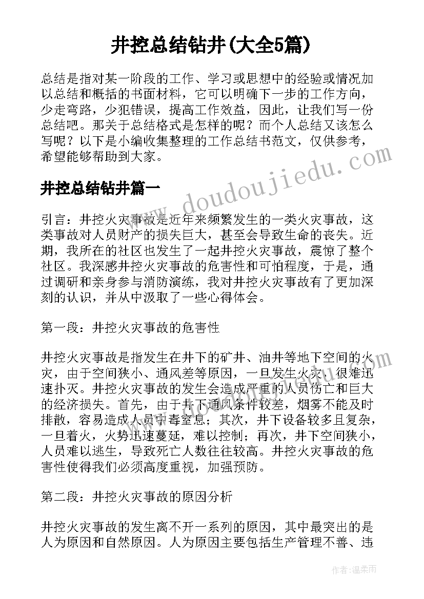 井控总结钻井(大全5篇)