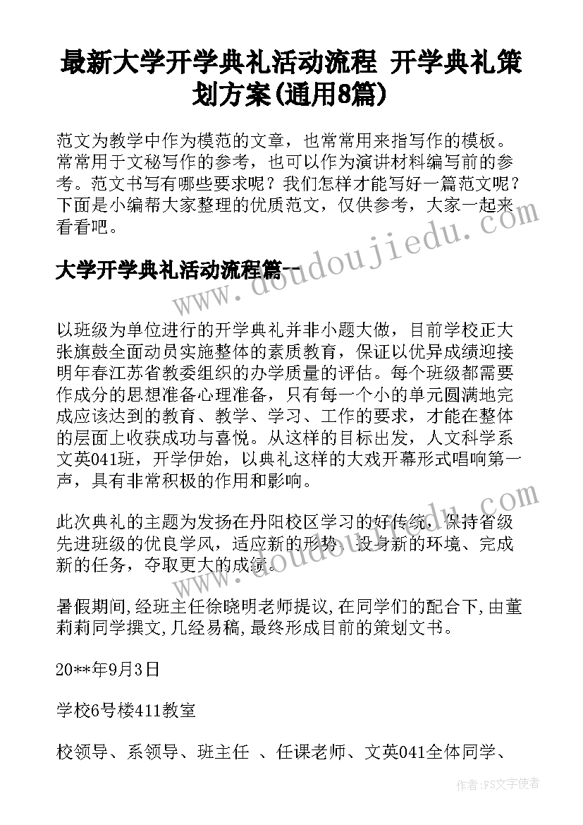 最新大学开学典礼活动流程 开学典礼策划方案(通用8篇)