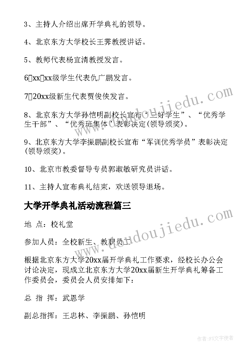 最新大学开学典礼活动流程 开学典礼策划方案(通用8篇)