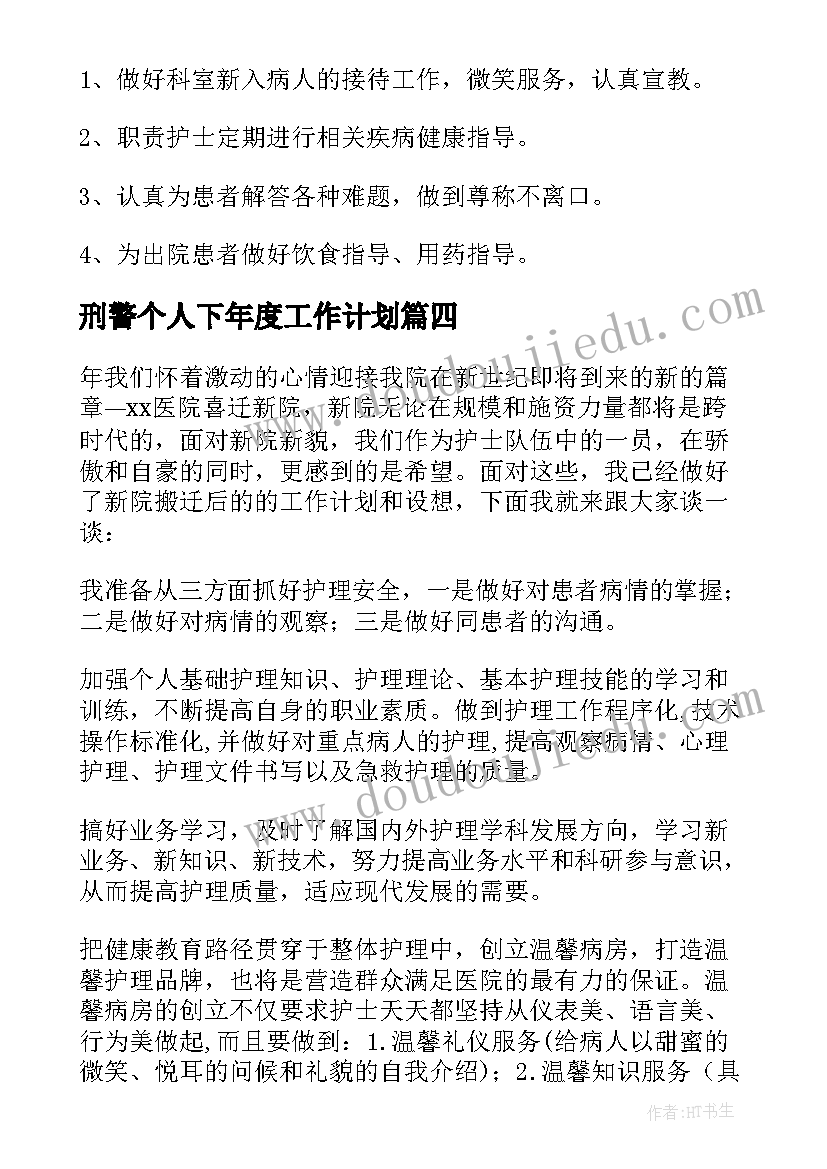 刑警个人下年度工作计划(优质5篇)