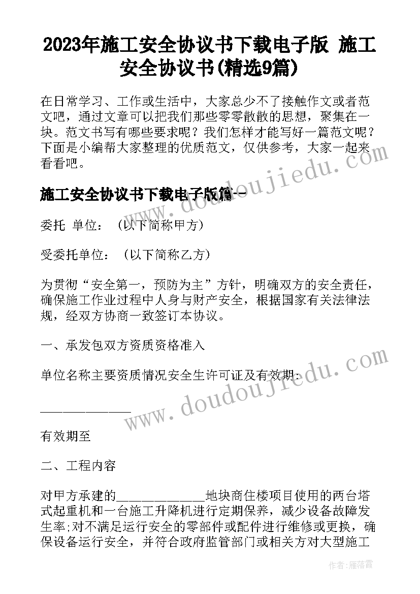 2023年施工安全协议书下载电子版 施工安全协议书(精选9篇)