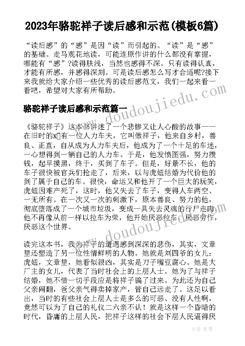 2023年骆驼祥子读后感和示范(模板6篇)