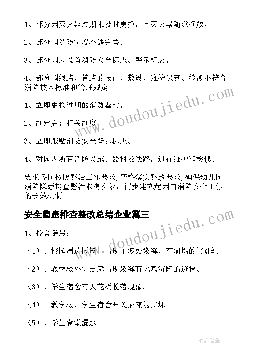 2023年安全隐患排查整改总结企业(模板5篇)