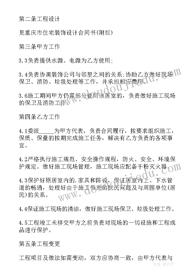 2023年重庆装修合同电子版 重庆装修合同重庆装修合同(大全5篇)