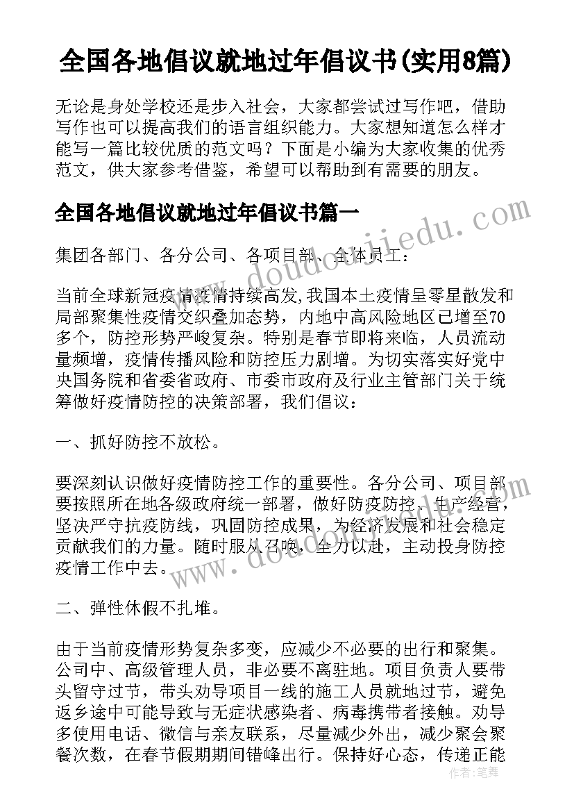 全国各地倡议就地过年倡议书(实用8篇)