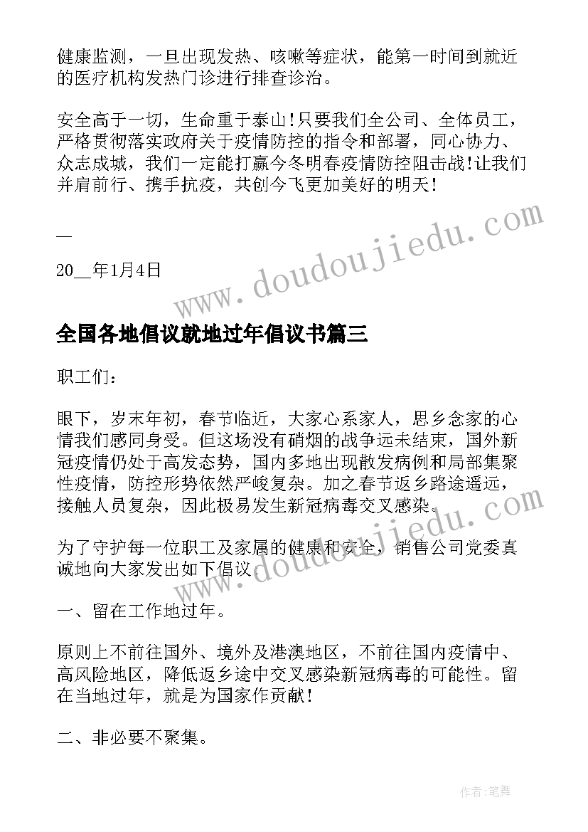 全国各地倡议就地过年倡议书(实用8篇)